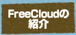 Free Cloudの紹介