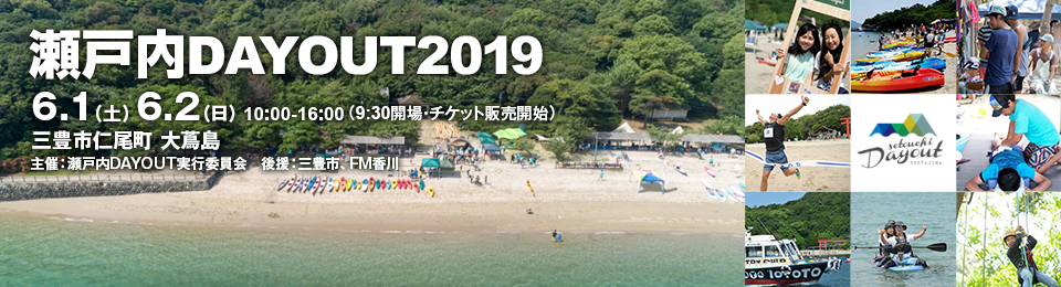 瀬戸内DAYOUT2019　6月1日10:00-16:00　6月2日10:00-16:00　三豊市仁尾町 大蔦島（おおつたじま）