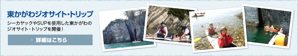 東かがわジオサイト・トリップ シーカヤックやSUPを使用した東かがわのジオサイト・トリップを開催！ 詳細はこちら