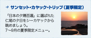 サンセット・カヤック・トリップ（夏季限定）