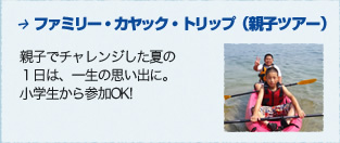 ファミリー・カヤック・トリップ（親子ツアー）