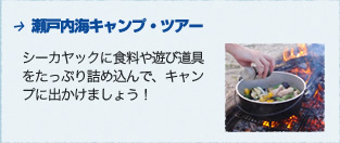 キャンプ・ツアー