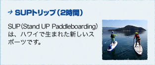 SUPトリップ（2時間）