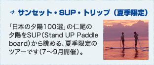 サンセット・SUP・トリップ