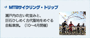 MTBサイクリング・トリップ