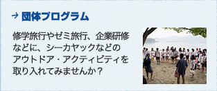 団体プログラム