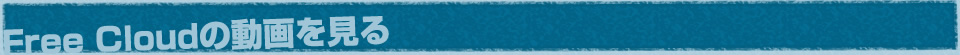 FreeCloudの動画を見る